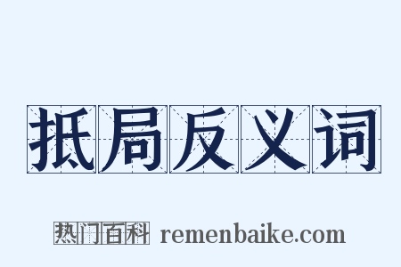抵局反义词是什么意思的图片